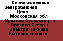 Соковыжималка центробежная Bork S511 › Цена ­ 5 000 - Московская обл., Орехово-Зуевский р-н, Орехово-Зуево г. Электро-Техника » Бытовая техника   